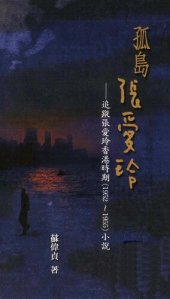 book 孤島張愛玲: 追蹤張愛玲香港時期（1952~1955）小說