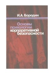 book Основы психологии корпоративной безопасности