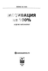 book Мотивация на 100%. А где же у него кнопка