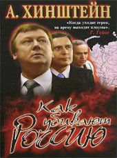 book Как убивают Россию