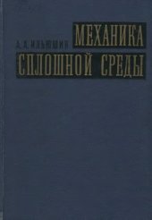 book Механика сплошной среды
