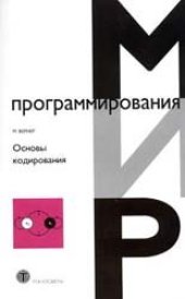 book Основы кодирования