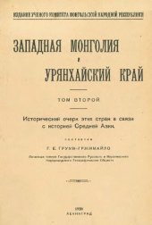 book Западная Монголия и Урянхайский край. Исторический очерк этих стран в связи с историей Средней Азии.