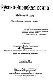 book Русско-Японская война 1904-1905 года. С отдельным атласом схем