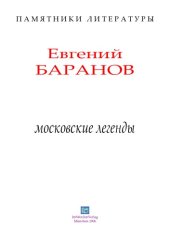 book Московские легенды