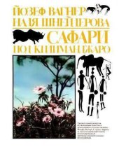 book Сафари под Килиманджаро. safari-foto