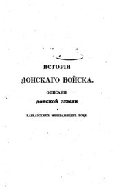 book История Донского войска, описание донской земли и Кавказских Минеральных вод Часть 3 1834