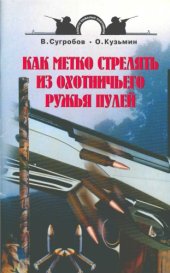 book Как метко стрелять из охотничьего ружья пулей 2007 pul Как метко стрелять из охотничьего ружья пулей