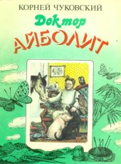 book Доктор Айболит