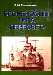 book Броненосцы типа Пересвет