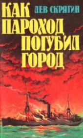 book Как пароход погубил город