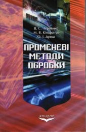 book Променевi методи обробки