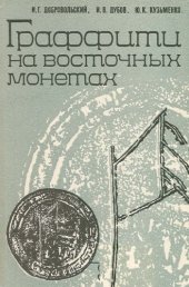 book Граффити на восточных монетах - Древняя Русь и сопредельные страны