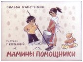 book Диафильм Мамины помощники