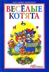 book Весёлые котята