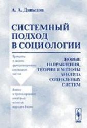 book Системный подход в социологии: новые направления, теории и методы анализа социальных систем
