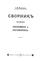 book Сборник российских пословиц и поговорок