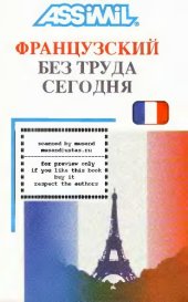 book Шерель Assimil. Французский без труда сегодня