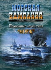 book Подводные лодки типа Морж