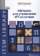 book Метрики для управления ИТ-Услугами 2008 Метрики ITSM