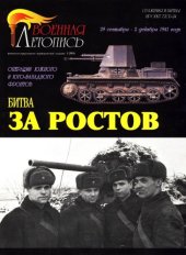 book Битва за Ростов. Операции Южного и Юго-Западного фронтов 29 сентября - 2 декабря 1941 года