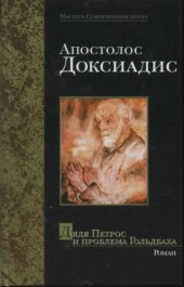 book Дядя Петрос и гипотеза Гольдбаха