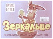 book Диафильм Зеркальце