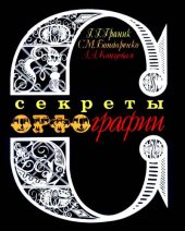 book Секреты орфографии - Книга для учащихся