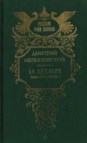 book 14 декабря (Николай Первый)