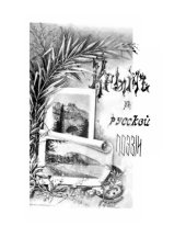 book Крым в русской поэзии (Сборник стихотворений)