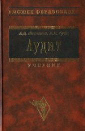 book Аудит. Учебник