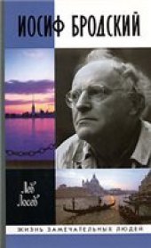 book Лев Лосев