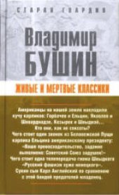 book Живые и мертвые классики