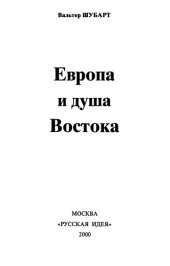 book Европа и душа Востока