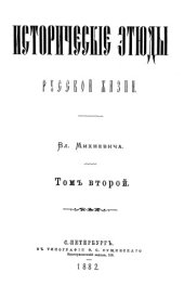 book Исторические этюды русской жизни