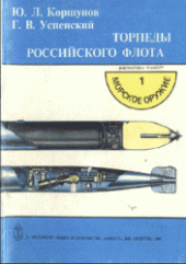 book Торпеды Российского флота.