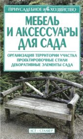 book Мебель и аксессуары для сада