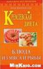 book Кремлевская диета. Блюда из мяса и рыбы