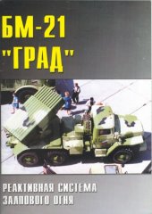 book БМ-21 ''Град''. Реактивная система залпового огня