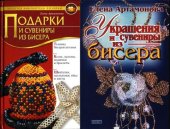 book Подарки и сувениры из бисера