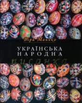 book Українська народна писанка