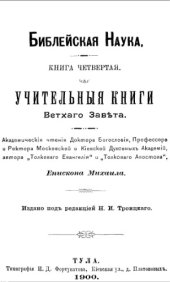 book Библейская наука. Учительные книги Ветхого Завета