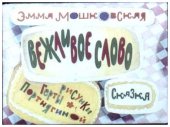 book Диафильм Вежливое слово