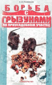book Борьба с грызунами на приусадебном участке