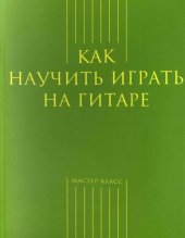 book Как научить играть на гитаре