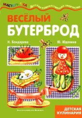 book Весёлый бутерброд