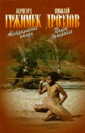 book Австралийские этюды. Полет бумеранга.