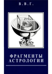 book Фрагменты астрологии