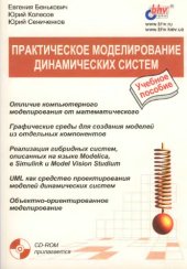 book Практическое моделирование динамических систем