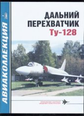 book Дальний перехватчик Ту-128 - Авиаколлекция 1-2007